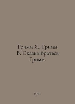 Grimm Y., Grimm W. Tales by the Grimm Brothers. In Russian /Grimm Ya., Grimm V.. Grimm, Wilhelm Karl