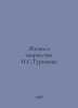 The Life and Creativity of I.S. Turgenev In Russian /Zhizn i tvorchestvo I.S.Tu. Evelyn Waugh
