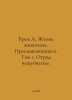 Brem A. Life of Animals. Reptiles. Volume 1. Squad of Scales. In Russian /Brem . Alfred Brem