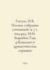 Gogol, N.V. Complete collection of works: in 5 volumes edited by N.I. Korobki. . Gogol, Nikolay Vasilievich
