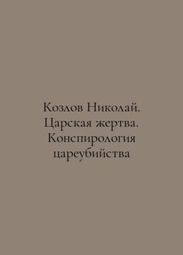 Kozlov Nikolai. Tsars Sacrifice. Conspiracy of Tsars Murder In Russian /Kozlov . undefined
