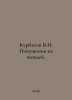 Kurbatov V.I. Attempts on the Chiefs. In Russian /Kurbatov V.I. Pokusheniya na . Kurbatov, V.A.