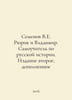 Semyonov V.E. Rurik and Vladimir. Self-tutor on Russian history. Edition two, s. Semenov, Vladimir Ivanovich