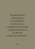Comprehensive Programme for the Further Deepening and Improvement of Cooperatio. Chlenov, Semyon Borisovich