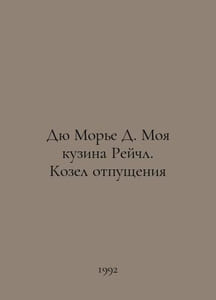 Du Maurier D. My cousin Rachel. Scapegoat In Russian /Dyu More D. Moya kuzina R