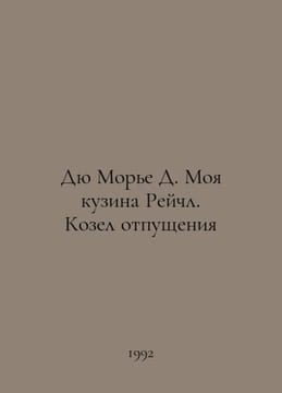 Du Maurier D. My cousin Rachel. Scapegoat In Russian /Dyu More D. Moya kuzina R. Daphne du Maurier