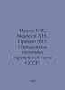 Mamaev B.M., Medvedev L.N., Pravdin F.N. Insect detector in the European part o. Medvedev, Lev Mikhailovich