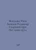 Mochalova Inga, Danilov Vladimir. A welding circle. There is no other way. In R. Danilov, Vladimir Valerianovich