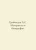 Griboyedov A.S. Biography materials. In Russian /Griboedov A.S. Materialy k bio. Alexander Griboedov