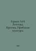 Herzen A.I. Aesthetics. Criticism. Problems of Culture. In Russian /Gertsen A.I. Herzen, Alexander Alexandrovich