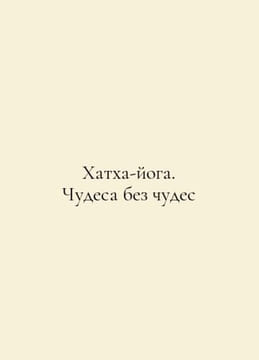 Hatha Yoga. Miracles Without Miracles In Russian /Khatkha-yoga. Chudesa bez chu. undefined