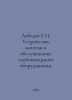 Lebedev E.I. Construction, installation and maintenance of bakery equipment. In. Lebedev, Evgeny Ivanovich