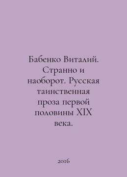 Babenko Vitaly. Strange and vice versa. Russian mysterious prose of the first h. undefined
