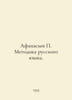 Afanasiev Methodology of the Russian Language. In Russian /Afanasev Metodika ru. Afanasiev, Petr Alekseevich