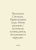 Vasilyeva Svetlana. Excellent people. A wreath of novels with chronicles, confe. Prevo, Antoine Francois