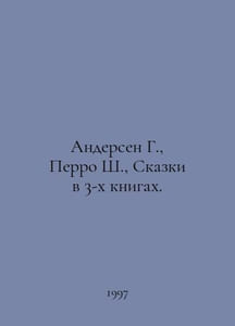 Andersen G., Perrault S., Tales in 3 Books. In Russian /Andersen G., Perro Sh.,