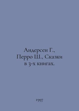 Andersen G., Perrault S., Tales in 3 Books. In Russian /Andersen G., Perro Sh.,. Charles Perrault