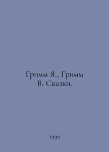 Grimm Y., Grimm W. Tales. In Russian /Grimm Ya., Grimm V. Skazki.