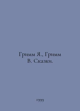 Grimm Y., Grimm W. Tales. In Russian /Grimm Ya., Grimm V. Skazki.. Grimm, Wilhelm Karl