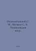 Neapolitan S. M., Matveyev S. A. Encyclopedia of January. In Russian /Neapolita. Matveev, Stefan Matveevich