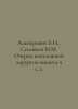 Alperovich B.I., Solovyev M.M. Essays on emergency abdominal surgery h 1, 2. In. Soloviev, Mikhail Petrovich