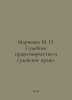 Marchenko M. N. Judicial lawmaking and judicial law. In Russian /Marchenko M. N. Marchenko, Mitrofan Konstantinovich