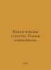 Fantastic Creatures. Complete Encyclopedia. In Russian /Fantasticheskie sushche. 