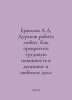 A.D. Ermolov loves his work. How to turn labor conscription into a money and lo. Ermolov, Alexey Sergeevich