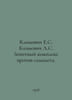 Klimovich E.S., Klimovich L.S. Zenith Complex vs. Airplane. In Russian /Klimovi. Movich, Lev Zakharovich