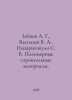 Zaitsev A. G., Vasiliev V. A., Paparigopoulos S. V. Polymeric building material. Vasiliev, Valerian Mikhailovich