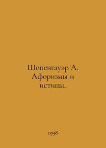 Schopenhauer A. Aphorisms and truths. In Russian /Shopengauer A. Aforizmy i ist