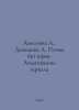 Akhmatova A., Demidova A. Poem Without a Hero. Akhmatov Mirrors In Russian /Akh. Anna Akhmatova