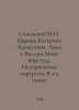 Semevsky M.I. Tsarina Katerina Alekseevna, Anna and William Mons 1692-1724. His. Semevsky, Mikhail Ivanovich