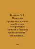 A.T. Bolotov Monument to Past Times, or Historical Brief Notes on Former Accide. Bolotov, Andrey Timofeevich