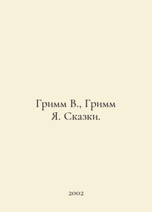 Grimm W., Grimm Y. Tales. In Russian /Grimm V., Grimm Ya. Skazki.