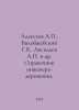 Alekseev A., Byalobebsky G.V., Avsilyev A. et al. Reference book of a road engi. Alekseev, A. S.