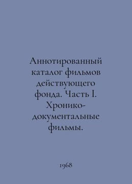 Annotated catalogue of films of the active fund. Part I. Chronicles and documen. undefined