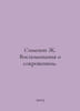 Simenon J. Memories of the Intimate. In Russian /Simenon Zh. Vospominaniya o so. Georges Simenon