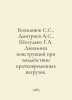 Kokhmaniuk S.S., Dmitriev A.S., Sheludko G.A. Dynamics of constructions under t. Dmitriev, Alexander Alekseevich