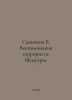 B. Savinkovs Memoirs of a Terrorist. In Russian /Savinkov B. Vospominaniya terr. Savinkov, Boris Viktorovich