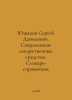 Sergei Danilovich Yuakov. Modern Medicines. A Dictionary-Reference In Russian /. Yuzhakov, Sergei Nikolaevich