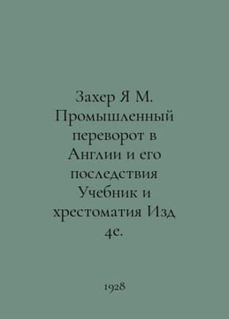 Zaher Ya M. The Industrial Revolution in England and its Aftermath. Textbook an. undefined