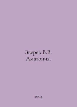 Zverev V.V. Amazonia. In Russian /Zverev V.V. Amazoniya.. undefined
