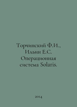 Torchinsky F.I., Ilyin E.S. Solaris operating system. In Russian /Torchinskiy F. undefined