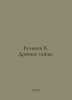 Bulychev K. Ancient Mysteries. In Russian /Bulychev K. Drevnie tayny.. Kir Bulychev