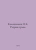 Kalashnikov I.K. Razv-grass. In Russian /Kalashnikov I.K. Razryv-trava.. Isai Kalashnikov