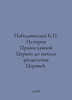 The victorious K. History of the Orthodox Church before the division of the Chu. Pobedonostsev, Konstantin Petrovich