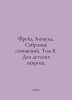 Freud Sigmund. Collection of Works. Volume 8. Two Childhood Neuroses. In Russia. Freud, Sigmund