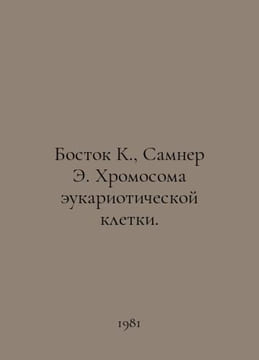 Bostock K., Sumner E. Eukaryotic Cell Chromosome. In Russian /Bostok K., Samner. undefined
