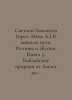 Light Emmanuel (Archpriest Meng A) In Search of Way, Truth, and Life. Book 5. B. 